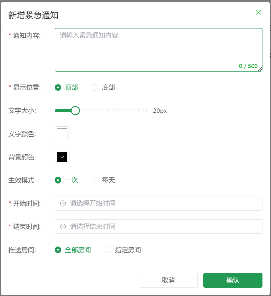 紧急通知配置